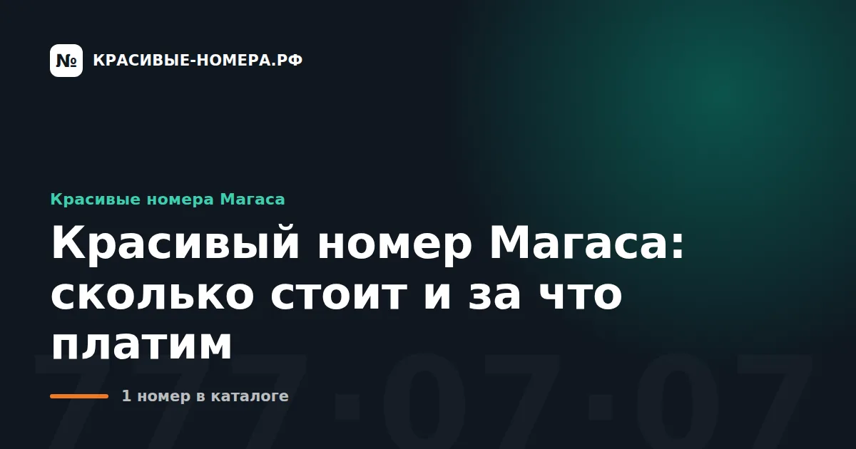 Красивый номер Магаса: сколько стоит и за что платим