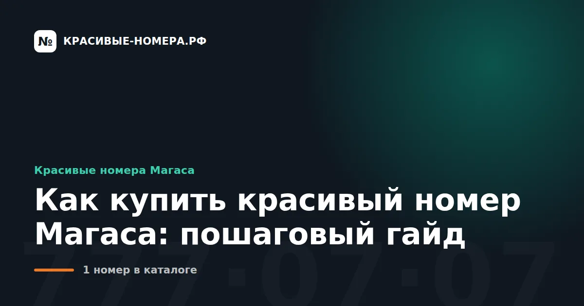 Как купить красивый номер Магаса: пошаговый гайд