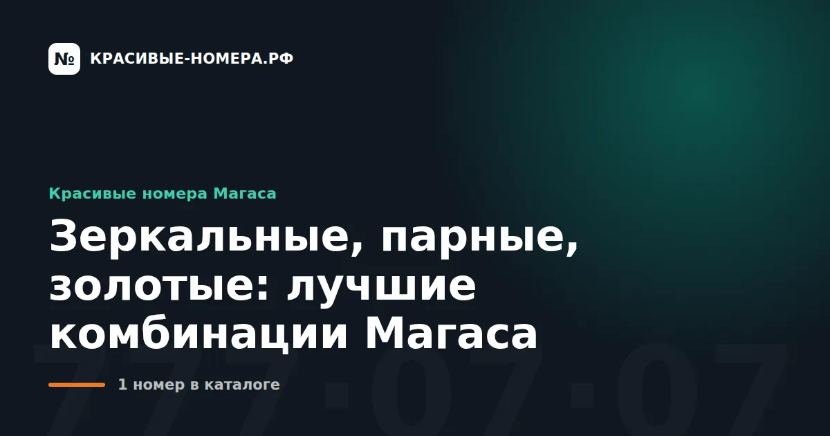 Зеркальные, парные, золотые: лучшие комбинации Магаса